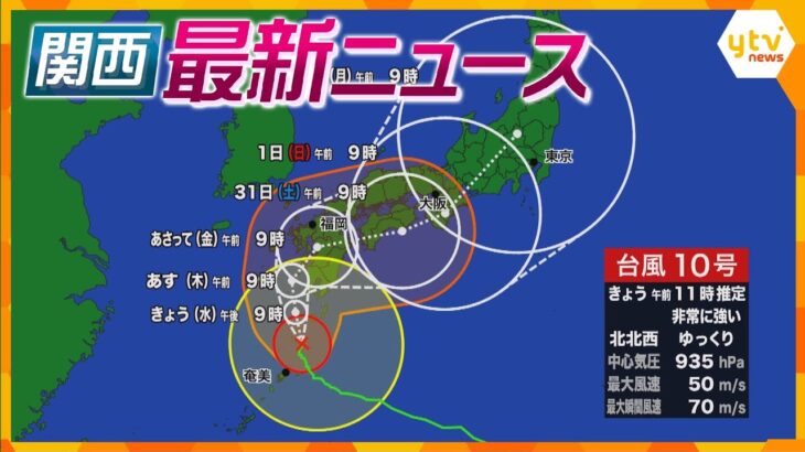 【ニュースライブ 8/28(水)】【台風10号】ゆっくりと九州へ/地震の爪痕残るなか台風対策/藤井七冠「永世王位」獲得　ほか【随時更新】