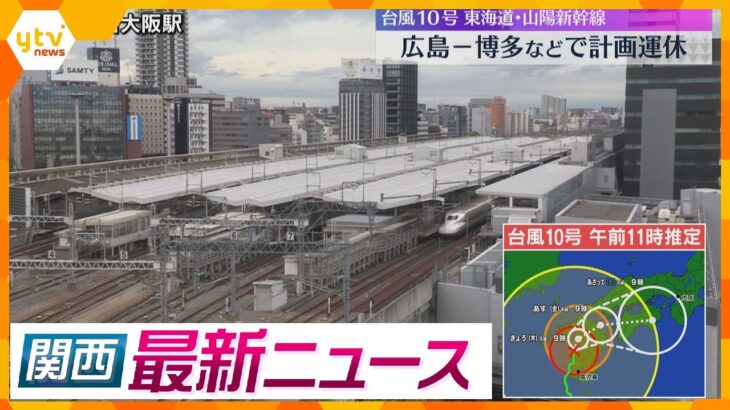 【ニュースライブ 8/29(木)】山陽・東海道新幹線 計画運休/台風10号 上陸後もスピード遅く/郵便物を10代局員が廃棄　ほか【随時更新】