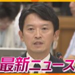 【ニュースライブ 8/30(金)】百条委 斎藤知事「処分は適切」/台風10号31日午後に近畿南部へ/観光列車「はなあかり」　ほか【随時更新】