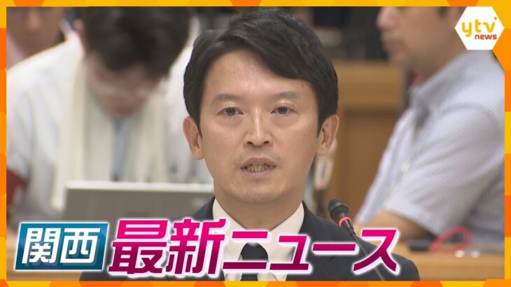 【ニュースライブ 8/30(金)】百条委 斎藤知事「処分は適切」/台風10号31日午後に近畿南部へ/観光列車「はなあかり」　ほか【随時更新】