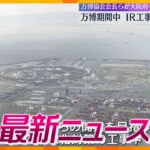 【ニュースライブ 8/5(月)】万博期間中 IR工事の中断を要請/ボウズハゼの滝登り/黒大豆枝豆『京 夏ずきん』出荷ピーク　ほか【随時更新】