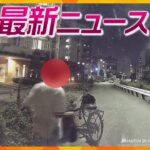 【ニュースライブ 8/6(火)】【ドラレコ】車上荒らしの一部始終/災害級の猛暑 京都観光に異変/斎藤経産相「万博の成功が最優先」　ほか【随時更新】