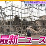 【ニュースライブ 8/6(火)】放火の疑い 建設作業員だった男を逮捕/過去最大の下げ幅から一夜/兵庫県職員採用試験 4割が辞退　ほか【随時更新】