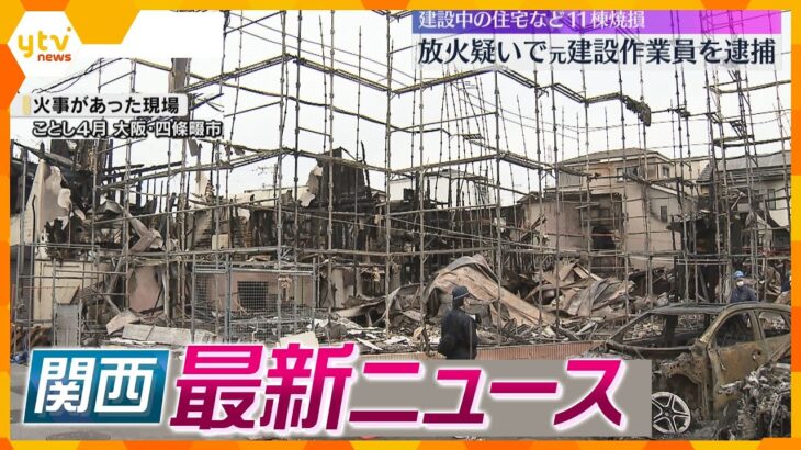 【ニュースライブ 8/6(火)】放火の疑い 建設作業員だった男を逮捕/過去最大の下げ幅から一夜/兵庫県職員採用試験 4割が辞退　ほか【随時更新】