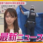 【ニュースライブ 8/7(水)】貴金属店で強盗殺人未遂事件/放火疑いの男火事後も現場に出勤/京都橘高校サッカー部員2人逮捕　ほか【随時更新】