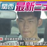 【ニュースライブ 8/7(水)】建設現場に放火/京都橘高校サッカー部員２人逮捕/車上荒らし一部始終　ほか【随時更新】