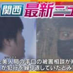 【ニュースライブ 8/8(木)】“美人局”で恐喝 夫婦逮捕/貴金属店強盗 刺された店員死亡/万博期間中“子ども専用列車”検討　ほか【随時更新】