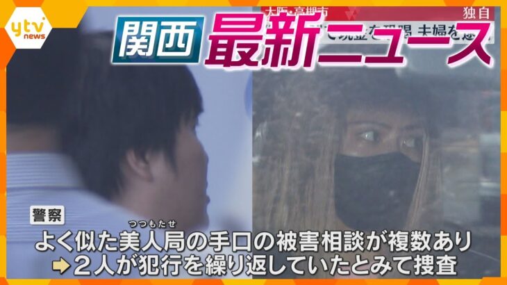 【ニュースライブ 8/8(木)】“美人局”で恐喝 夫婦逮捕/貴金属店強盗 刺された店員死亡/万博期間中“子ども専用列車”検討　ほか【随時更新】