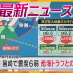 【ニュースライブ 8/8(木)】宮崎で震度6弱 南海トラフとの関連は？/空き地に血の付いた包丁/“美人局”で恐喝 夫婦逮捕　ほか【随時更新】