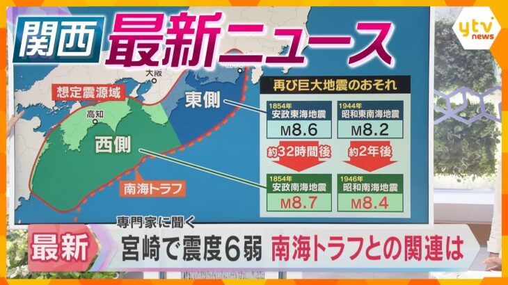 【ニュースライブ 8/9(金)】「巨大地震注意」でどうすればよい？/宮崎で震度6弱 南海トラフ地震との関連は？/「高額おじ」逮捕　ほか【随時更新】