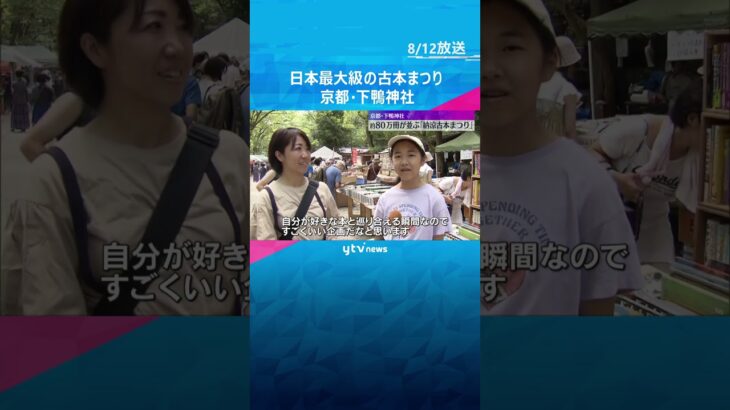 【日本最大級】約80万冊の本が並ぶ「下鴨納涼古本まつり」　世界遺産の下鴨神社の境内で毎年開催されています。　#shorts 　#読売テレビニュース