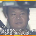 不正入手した他人のカード情報は約80件…加熱式タバコを不正購入疑いの中国籍男　中国で転売目的か　