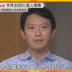 斎藤知事の証人尋問、8月30日に「しっかり対応したい」辞職は改めて否定　側近の病欠や辞職相次ぐ　「安心して職務遂行できる職場作りに励みたい」