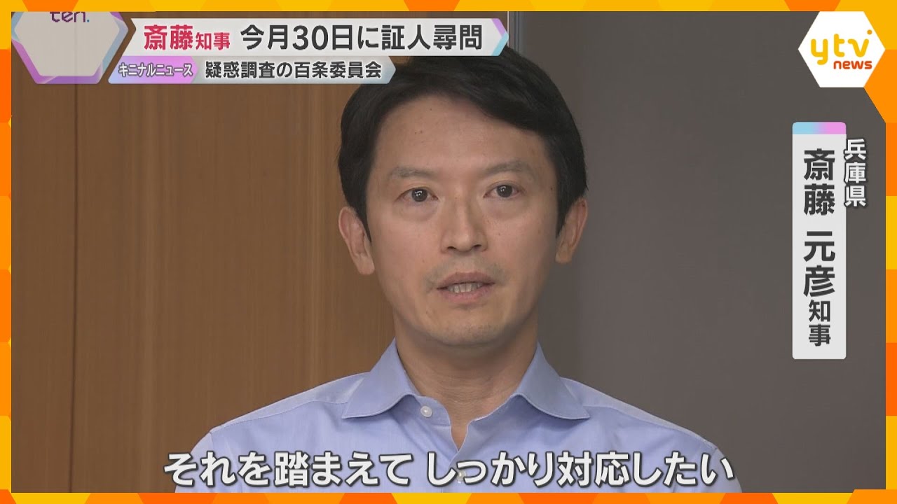 斎藤知事の証人尋問、8月30日に「しっかり対応したい」辞職は改めて否定　側近の病欠や辞職相次ぐ　「安心して職務遂行できる職場作りに励みたい」