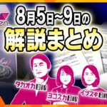 【8月5日～9日の解説まとめ】緊迫する中東情勢/株価乱高下、生活への影響/知事、7つの疑惑で新事実　ほか【タカオカ解説/イブスキ解説/ヨコスカ解説/キシャ解説】