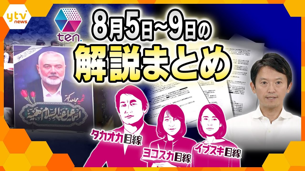 【8月5日～9日の解説まとめ】緊迫する中東情勢/株価乱高下、生活への影響/知事、7つの疑惑で新事実　ほか【タカオカ解説/イブスキ解説/ヨコスカ解説/キシャ解説】