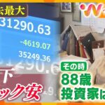 “ブラックマンデー”超え　88歳投資家がみた株価大暴落　この不安定な株価をどう見たのか【ウェークアップ】