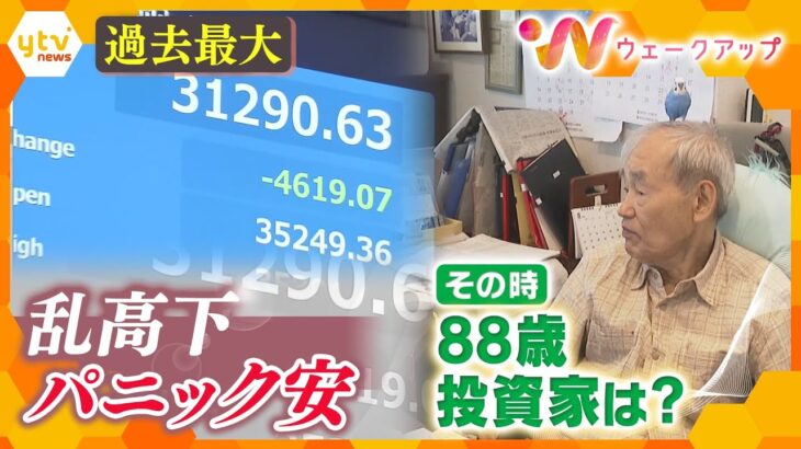 “ブラックマンデー”超え　88歳投資家がみた株価大暴落　この不安定な株価をどう見たのか【ウェークアップ】