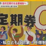 神戸市内の高校に通う生徒らの通学定期代を9月から市が全額補助へ　公立・私立共に対象で所得制限なし