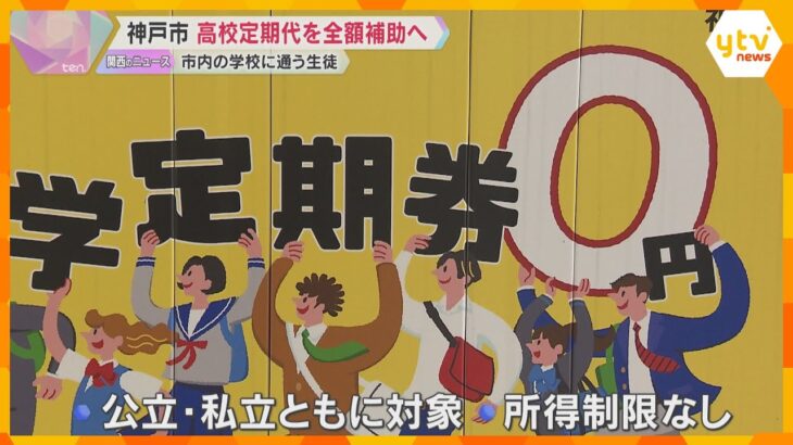 神戸市内の高校に通う生徒らの通学定期代を9月から市が全額補助へ　公立・私立共に対象で所得制限なし