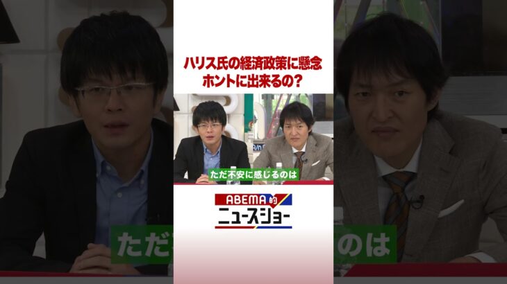 ハリス氏の経済政策に懸念 ホントに出来るの？ #ABEMA的ニュースショー #shorts