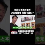 別府ひき逃げ事件 八田容疑者 化粧で逃亡？ #ABEMA的ニュースショー #shorts