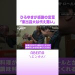 ひろゆきが感謝の言葉「東出昌大は代え難い」 #ABEMAエンタメ #せかはて #shorts