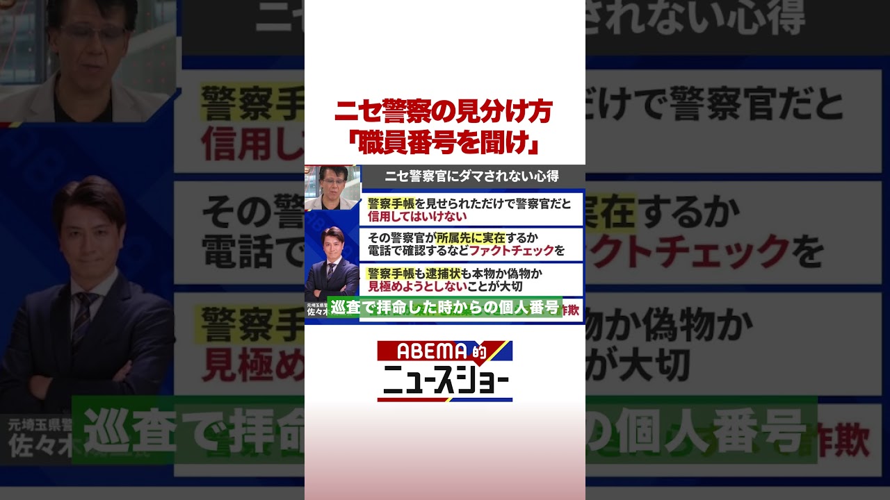 ニセ警察の見分け方「職員番号を聞け」 #ABEMA的ニュースショー #shorts