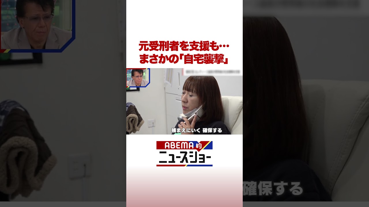 元受刑者を支援も… まさかの「自宅襲撃」 #ABEMA的ニュースショー #shorts