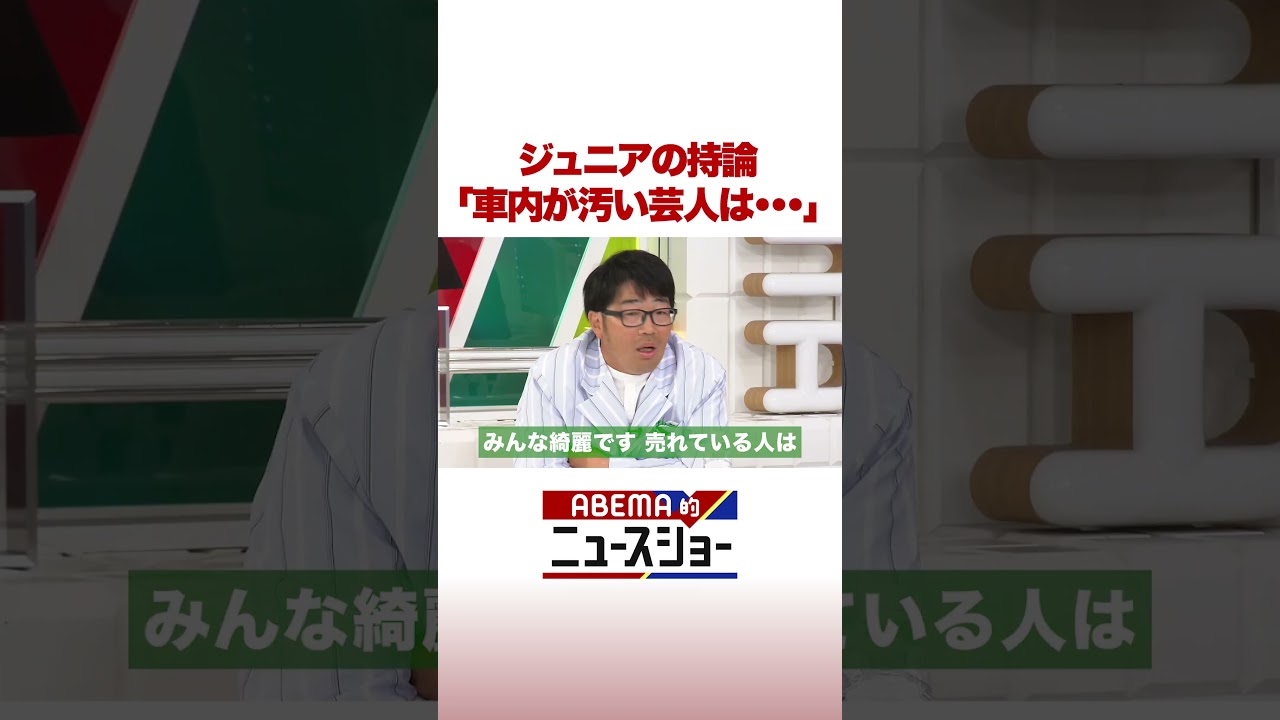 ジュニアの持論 車内汚い芸人は売れない #ABEMA的ニュースショー #shorts