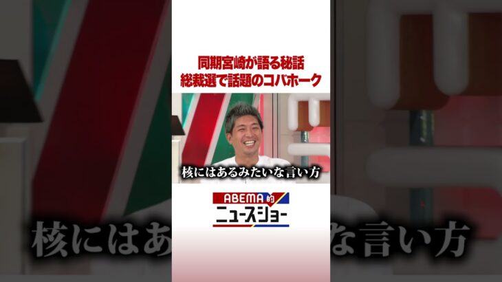 同期宮崎が語る秘話 総裁選で話題のコバホーク #ABEMA的ニュースショー #shorts