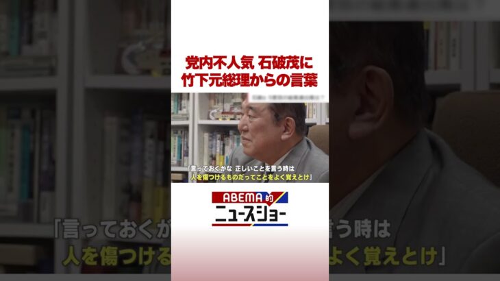 党内不人気 石破茂に竹下元総理からの言葉 #ABEMA的ニュースショー #shorts