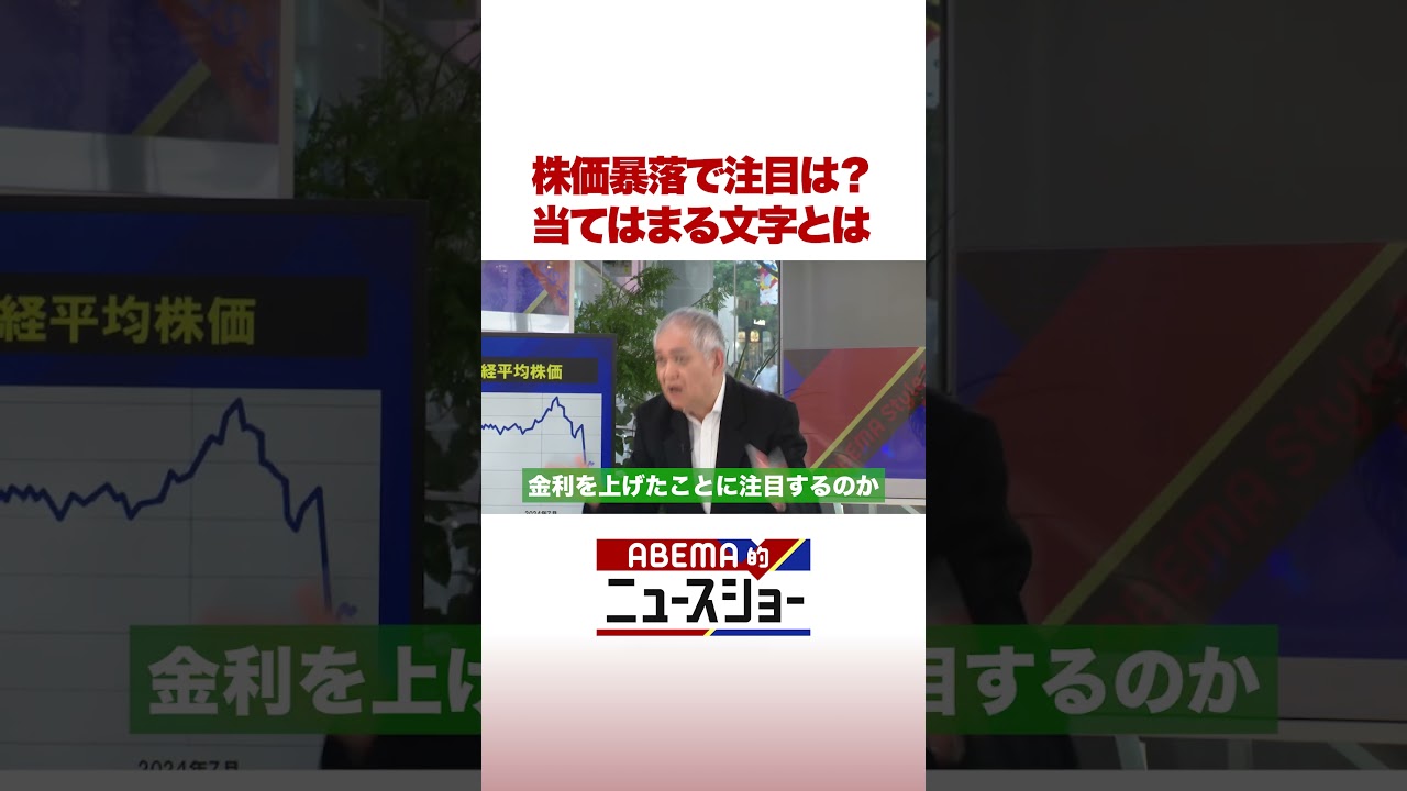 株価暴落で注目は？ 当てはまる文字とは #ABEMA的ニュースショー #shorts