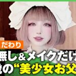 【美少女お父さん】ほぼ加工なし…“まるでAI美少女”の正体は46歳男性で2児の父親！女装に娘の反応は？｜アベヒル