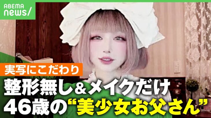 【美少女お父さん】ほぼ加工なし…“まるでAI美少女”の正体は46歳男性で2児の父親！女装に娘の反応は？｜アベヒル