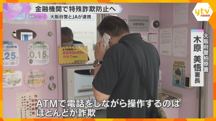 金融機関で特殊詐欺防止へ「ATMで電話を使う人のほとんどが詐欺」客に声かけ　大阪府警とJAが連携