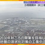 万博期間中のIR工事の中断を要請　万博協会の会長らが騒音や景観を懸念、大阪府・市に求める