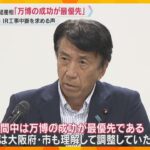 斎藤経産相「万博の成功が最優先」万博開催中のIR工事中断を求める声に　夢洲で大屋根リングなど視察