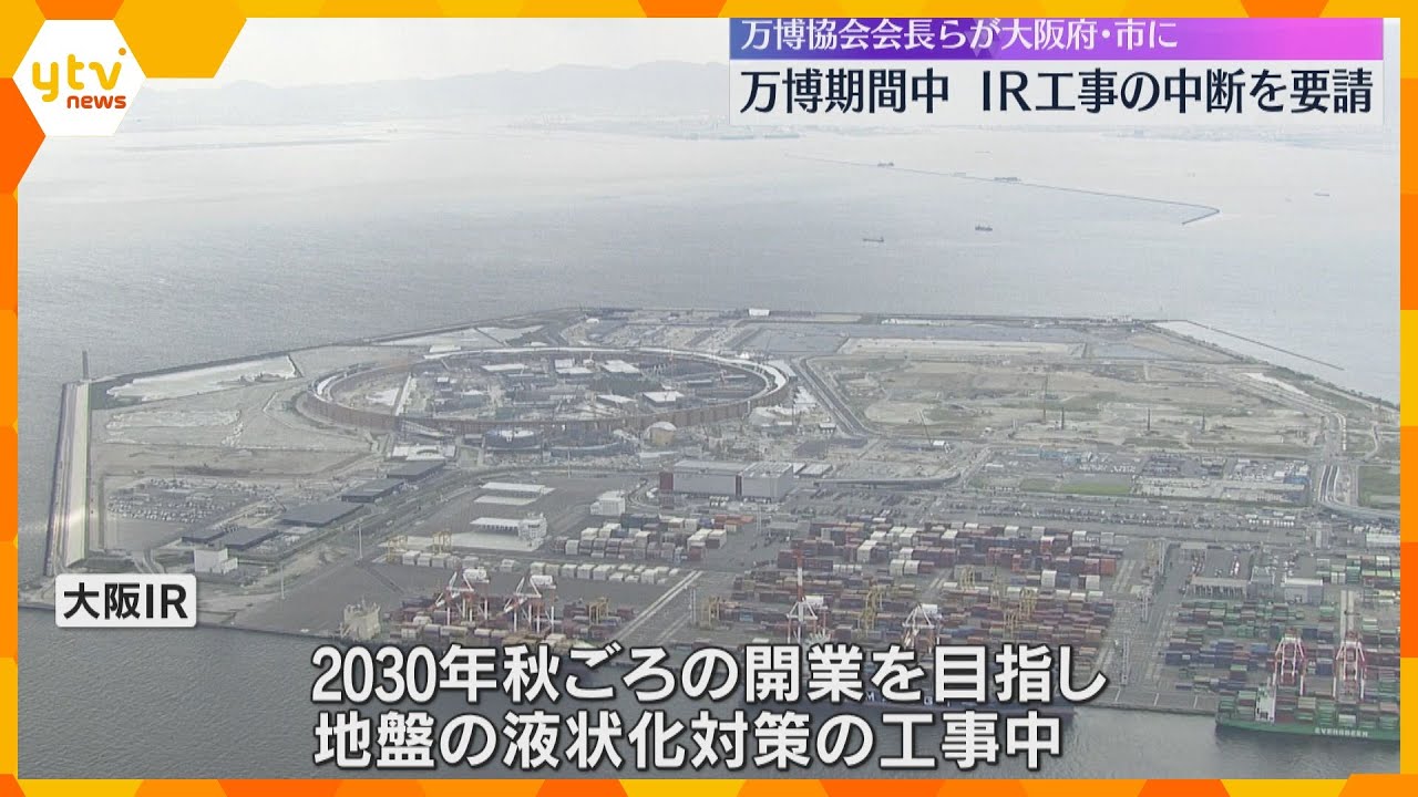 万博期間中のIR工事の中断を要請　万博協会の会長らが騒音や景観を懸念、大阪府・市に求める
