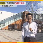 北陸新幹線の新駅候補に『JR 桂川駅』が突如浮上「意外でびっくり」“京都新駅”の候補地3案が発表