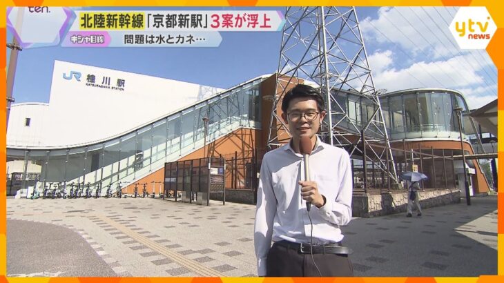 北陸新幹線の新駅候補に『JR 桂川駅』が突如浮上「意外でびっくり」“京都新駅”の候補地3案が発表