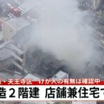 【LIVE】大阪市天王寺区で火事か 木造の2階建ての建物 黒煙上がる ケガ人の有無は確認中