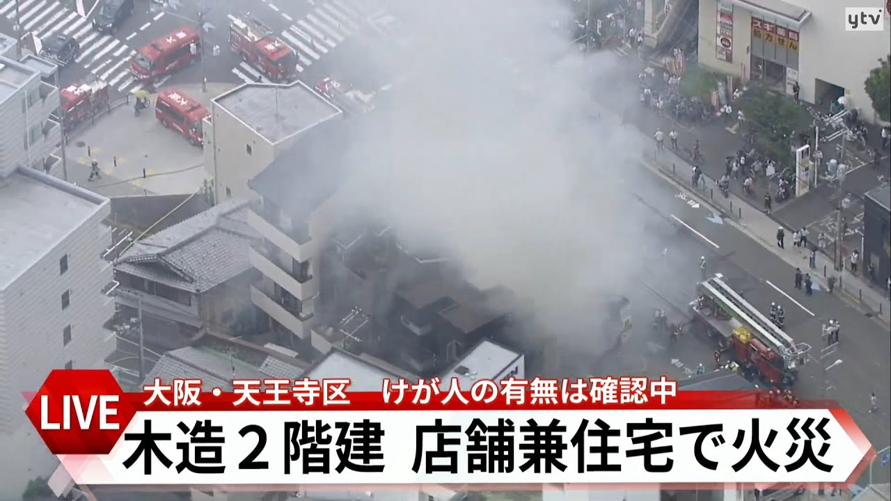 【LIVE】大阪市天王寺区で火事か 木造の2階建ての建物 黒煙上がる ケガ人の有無は確認中