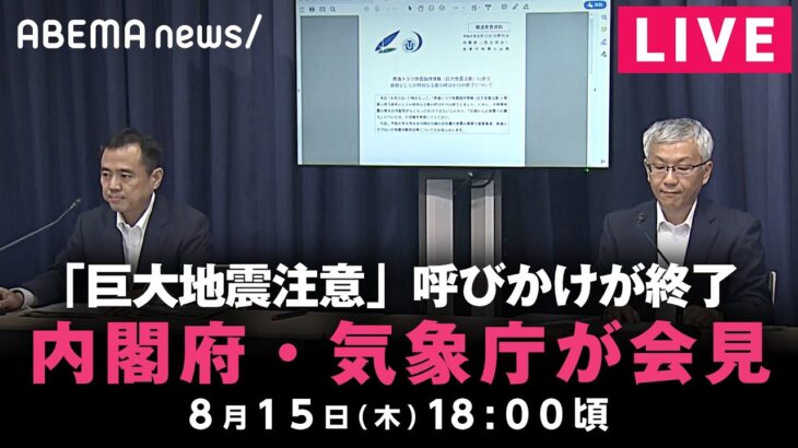 【LIVE】南海トラフ臨時情報「巨大地震注意」呼びかけ終了 内閣府・気象庁が会見｜8月15日(木)18:00ごろ〜