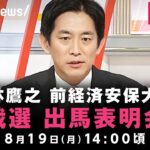 【LIVE】小林鷹之 前経済安保大臣 “総裁選”へ出馬表明｜8月19日(月)14:00ごろ〜