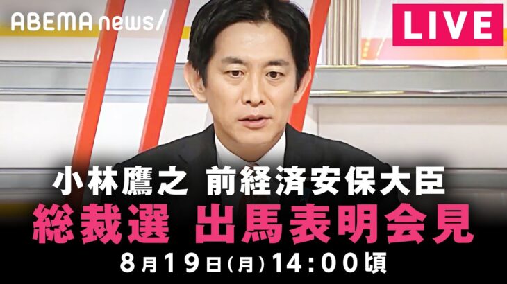 【LIVE】小林鷹之 前経済安保大臣 “総裁選”へ出馬表明｜8月19日(月)14:00ごろ〜