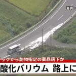 【空撮LIVE】劇物指定の薬品「水酸化バリウム」が道路上に散乱 通行止めも 滋賀県甲賀市