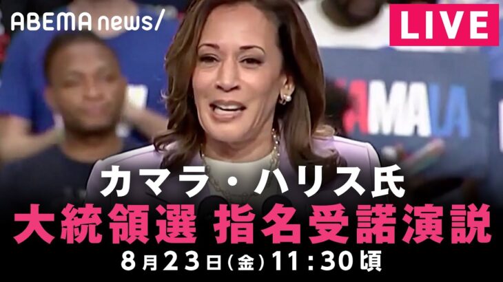 【LIVE】米民主党 カマラ・ハリス氏 大統領選 指名受諾演説｜8月23日(金)11:30ごろ〜