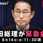 【LIVE】岸田総理が緊急会見 総裁選不出馬の意向｜8月14日(水)11:30ごろ〜