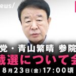 【LIVE】青山繁晴 参院議員 総裁選に関する会見｜8月23日(金)17:00ごろ〜